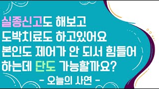 [도중치이야기044] 실종신고도 해보고 도박치료도 하고있어요 제어가 안 되서 힘들어하네요ㅣ사연ㅣ사연라디오ㅣ썰ㅣ도박썰ㅣ단도ㅣ도박중독