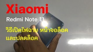 Redmi Note 11 by xiaomi 2 วิธีเปิดปิดไฟฉาย