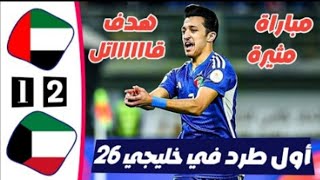 اهداف مباراة الامارات و الكويت 1-2 | مباراه مثيره | كأس الخليج دور المجموعات