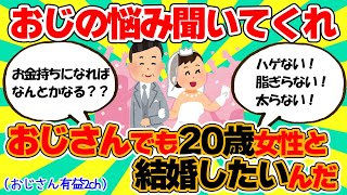 【おじさん有益2chスレ】おじさんだけど20歳のきれいな女性と結婚したいんだが・・・【ゆっくり解説】