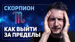 Скорпион - как выйти за пределы // Знаки Зодиака в ведической астрологии Джйотиш // Max Omira