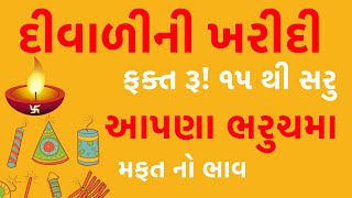 bharuch ka cheapest market.ભરૂચનું સૌથી સસ્તુંમાર્કેટ મફતના ભાવમાં ખરીદે.cheapest market bharuch