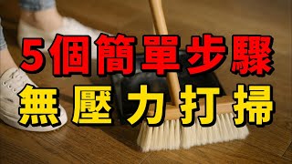 5個簡單步驟，無壓力打掃！| 高效打掃法，讓你的家瞬間變乾淨 | 簡單生活