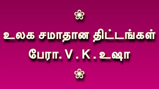 உலக சமாதான திட்டங்கள் - பேரா. V . K . உஷா