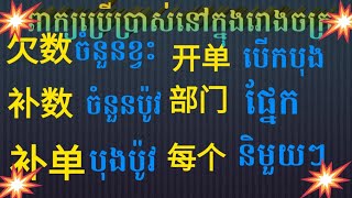 #សិក្សាភាសាពាក្យថ្មីៗប្រើក្នុងរោងចក្រ#learn chinese#学中文#Reanchen#