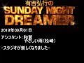 2019.09.01有吉弘行のsunday night dreamer （和賀、やさしい雨 松崎）