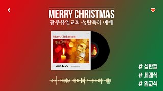 [2021.12.25] 광주유일교회 성탄축하예배