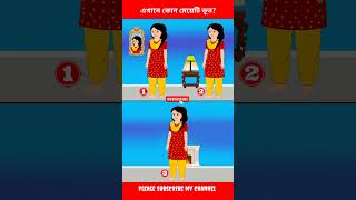 এখানে কোন মেয়েটি ভূত ?🔥চ্যালেঞ্জিং ধাঁধা #গুগলি_ধাঁধা #quiz #cartoon #dhadhaquiz #dhadha