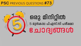 One Minute 5 PSC Questions | #pscpreviousquestions | മുൻ പി.എസ്.സി പരീക്ഷാ ചോദ്യങ്ങൾ  #73