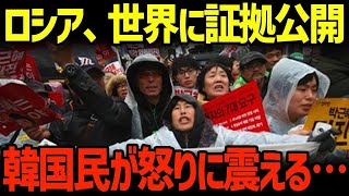 【海外の反応】全世界にロシアが証拠を公開…K国が大慌て!!→大炎上した理由が…【関連動画1本】