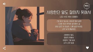 Lee Hye Min (이혜민) - 사랑한단 말도 잘하지 못해서 (Longing for You) [가사]