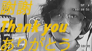 謝謝Thank youありがとう【demo track】 / SUKEROQUE