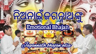 Nianai Jagannatha Nku |Emotional Bhajan |Best Odia Bhajan |Bhajan