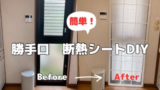 【寒さ対策】勝手口　断熱シート簡単DIY