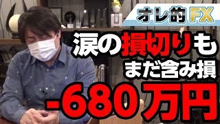 ＦＸ、涙の100万円損切り！しかし、まだ含み損－680万円。どうしよ・・・