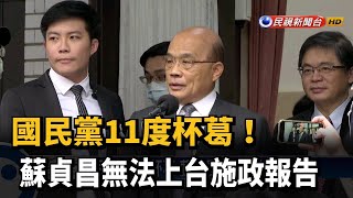 國民黨11度杯葛 蘇貞昌無法上台施政報告－民視新聞