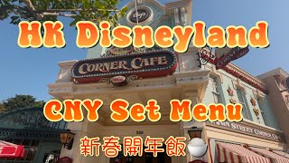 [CNY] HK Disneyland @ Corner Cafe | 大年初一當然要入🏰食開年飯🍚 | 賀年套餐幾多錢💰？| 有啲乜嘢食? | 值唔值依個價🤔| Kung Hei Fat Choi🧧