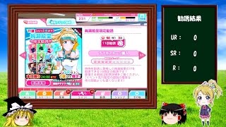 【スクフェス】絢瀬絵里限定勧誘を33連まわしてみた【ゆっくり実況】part5