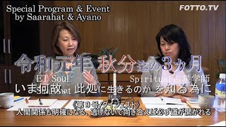 《第9号/ダイジェスト》人間関係も明確になる、逃げないで自分に向き合えば必ず道が開かれる / 『令和元年 秋分までの３ヵ月 / いま何故、此処に生きるのか を知る為に