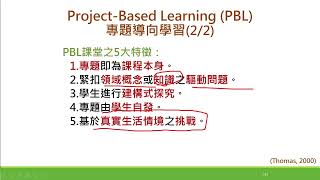 (9)專題導向學習PBL