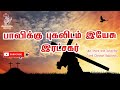 பாவிக்கு புகலிடம் இயேசு | Pavikku pugalidam yesu | Good Friday Songs in Tamil | lent Song