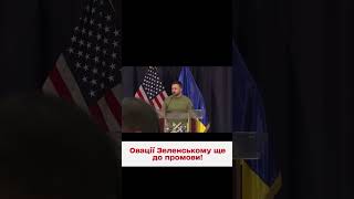 ⚡👏 Зеленського зустріли оплесками! Відео з Національного університету оборони США