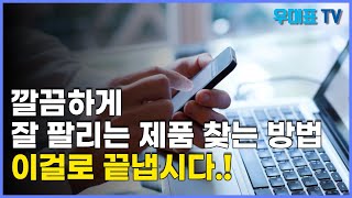 위탁판매 쿠팡에서 돈 되고 잘 팔리는 상품소싱 비법