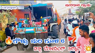 🔥ಗೌಡ್ರು ಗೂಳಿ 6 ಡಬ್ಬಿ ಲೋಡಿಂಗ್ ಫುಲ್ ತಿಂಡಿ ಲೇ ಜಗ್ಯಾರು🚩