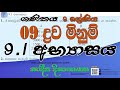 9.1 අභ්‍යාසය - ද්‍රව මිනුම් (09 පාඩම) - 9 ශ්‍රේණිය - liquid measurements Grade 9 -  Sandeepa.