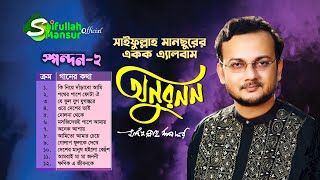 সাইফুল্লাহ মানছুরের একক এ্যালবাম ০২ । অনুরণন । স্পন্দন-০২ । Onuronon । Saifullah Mansur । Spondon