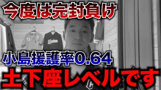 【打ってやれよ！】昨日のサヨナラ負けの流れそのまま、今日は完封負けを喫し小島投手の援護率が0.64になりました...