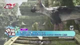 《食人巨鷹 TRICO / The Last Gardian》E3 2015 遊戲介紹