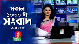 সকাল ১০টার বাংলাভিশন সংবাদ | ১৯ জানুয়ারি ২০২৫ | Banglavision 10 AM News Bulletin | 19 Jan 2025