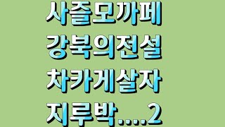 #사교댄스.#사즐모카페.#멋쨍이.#강북의전설.#차카게살자 지루박2.💕 #구독-좋아요(👍)-무료