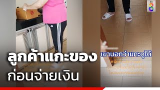 ลูกค้าแกะของก่อนจ่ายเงิน | ข่าวช่อง8