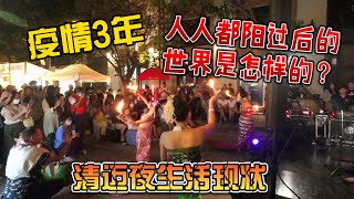 疫情3年，大家都“阳过”的世界是怎样的？清迈夜生活现状