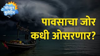 महाराष्ट्रात पाऊस कमी होण्याची शक्यता | Pavsacha Andaj Maharashtra || ॲग्रोवन