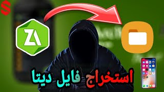 استخراج فایل دیتا 😃چگونه فایل دیتا را استخراج کنیم ؟؟؟🤔