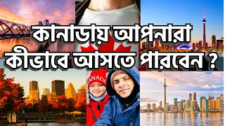 কানাডায় আপনারা কীভাবে আসতে পারবেন ? How to immigrate in canada ?