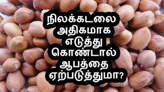 நிலக்கடலை  அதிகமாக எடுத்து கொண்டால் ஆபத்தை ஏற்படுத்துமா?