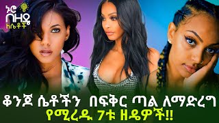 Ethiopia: ቆንጆ ሴቶችን  በፍቅር ጠብ ለማድረግ የሚረዱ 7ቱ ዘዴዎች | Nuro Bezede Girls