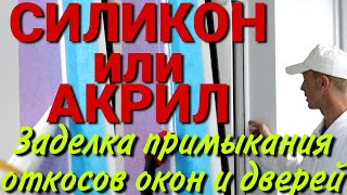 Силикон или акрил  Заделка примыканий откосов окон и дверей