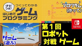 【第１回】任天堂はじめてゲームプログラミング (ロボット対戦ゲーム) 『ナビつき！ つくってわかる　はじめてゲームプログラミング 』Nintendo Switch