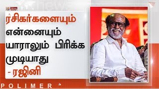 ரசிகர்களையும் என்னையும் யாராலும் பிரிக்க முடியாது - ரஜினி