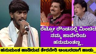 'ತೇರನೇರಿ ಅಂಬರದಾಗೆ' ಎಂದು ಹಾಡಿದ ಹನುಮಂತ|Hanumanta zee Kannada|SaReGaMaPa season 15