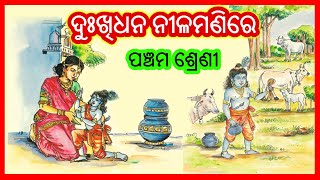 ଦୁଃଖିଧନ ନୀଳମଣିରେ | Dukhi dhana nilamani re | Class 5 Odia Chapter 8 odia MIL book | Kidz world odia