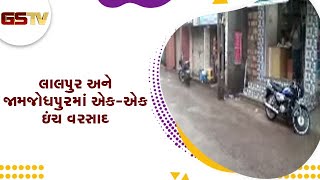 Jamnagar : લાલપુર અને જામજોધપુરમાં એક-એક ઇંચ વરસાદ | Gstv Gujarati News