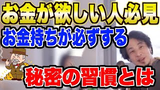 【ひろゆき】賢いお金の稼ぎ方は○○をすることです。貧乏な人ほどお金に対してある感情を持ってます。【ひろゆき切り抜き/論破/仕事】