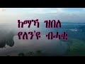 yelen kemaka የለን ከማኻ yonas haile new eritrean tigrigna mezmur lyrics