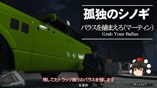 【ゆっくり実況】【GTAⅤ】GTA5オンライン ミッション 単独攻略 バラスを捕まえろ（マーティン）